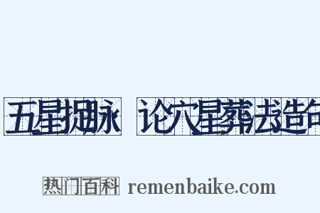 五星捉脉·论穴星葬法造句是什么意思的图片